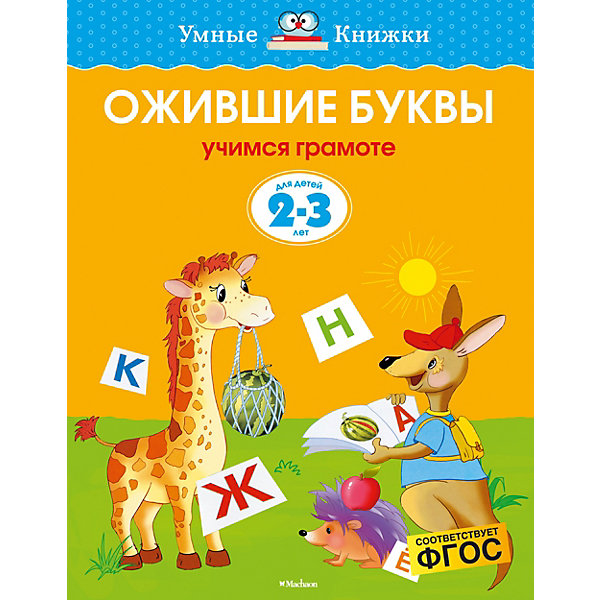 

Ожившие буквы (2-3 года)