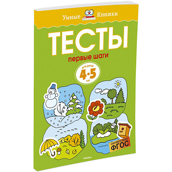 фото Первые шаги. тесты для детей 4-5 лет махаон