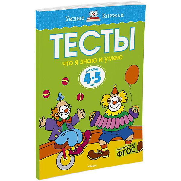 

Что я знаю и умею. Тесты для детей 4-5 лет