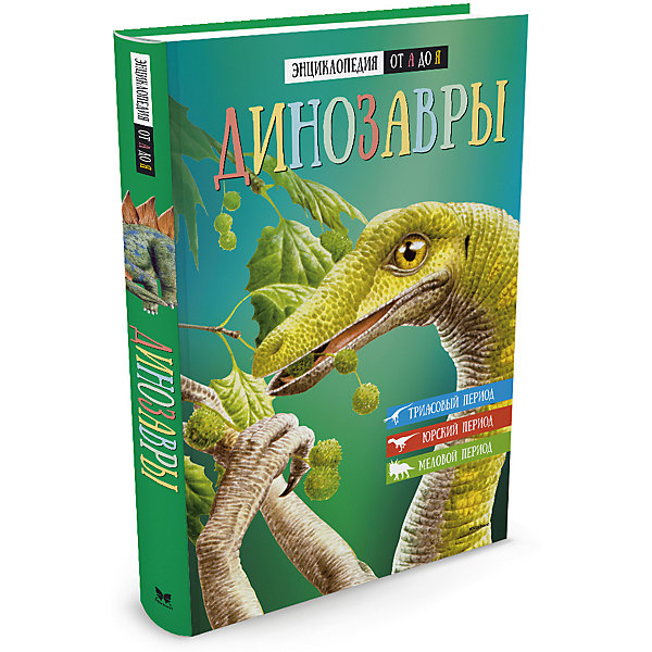 

Энциклопедия от А до Я. Динозавры
