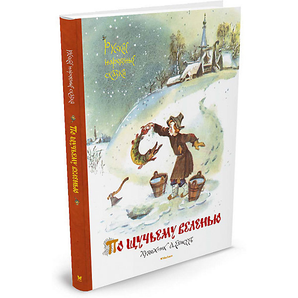 

По щучьему веленью. Русские народные сказки (иллюстр. А. Елисеева)