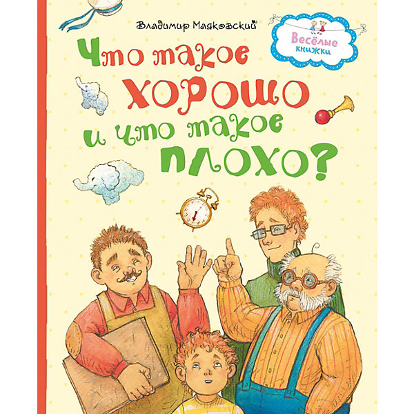 

Что такое хорошо и что такое плохо