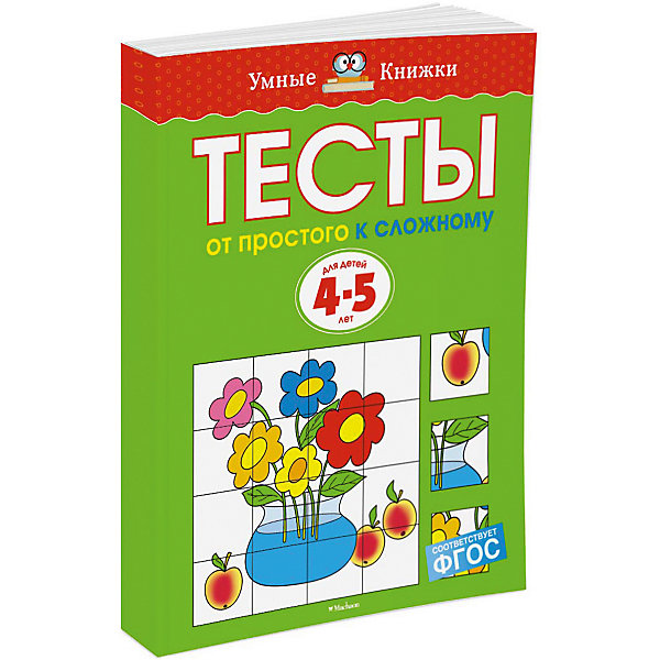 

От простого к сложному. Тесты для детей 4-5 лет