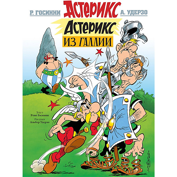 

Астерикс из Галлии