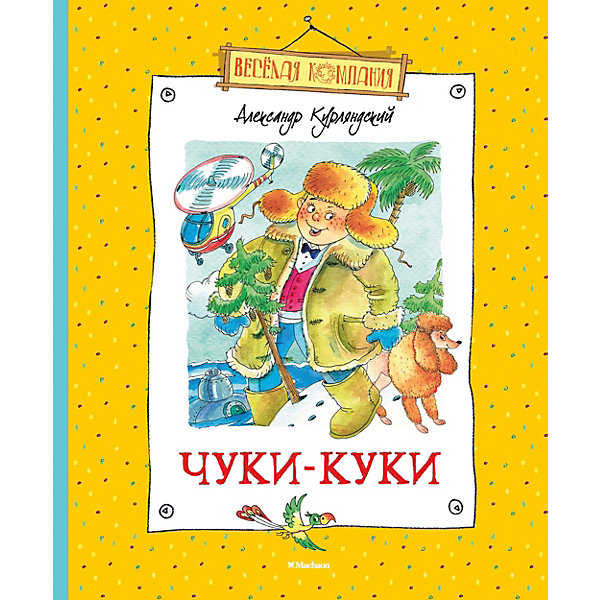 

Чуки-Куки