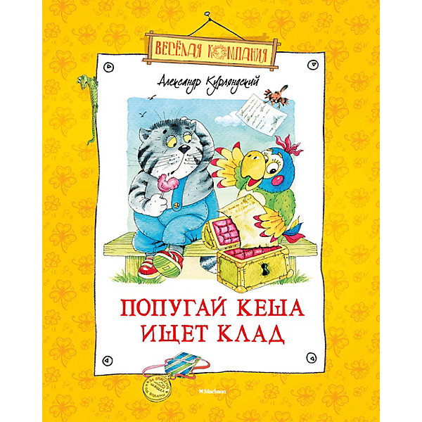 

Попугай Кеша ищет клад