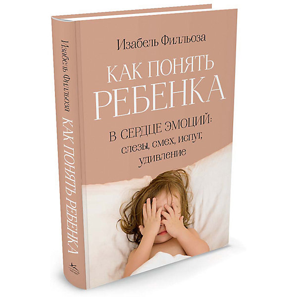 

Как понять ребенка. В сердце эмоций: слезы, смех, испуг, удивление