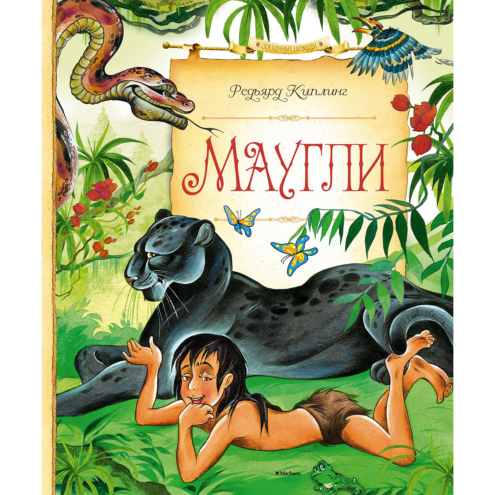 Читательский дневник маугли. Редьярд Киплинг "Маугли". Редьярд Киплинг: братья Маугли. Книга братья Маугли Киплинг. Д. Р. Киплинг. Маугли Махаон