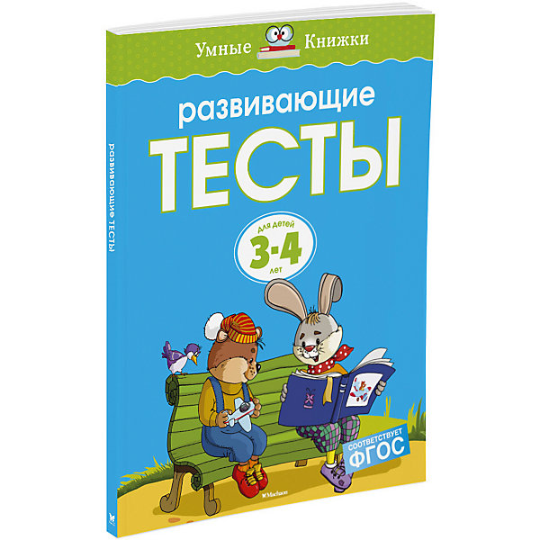 фото Развивающие тесты (3-4 года) (нов.обл.) махаон