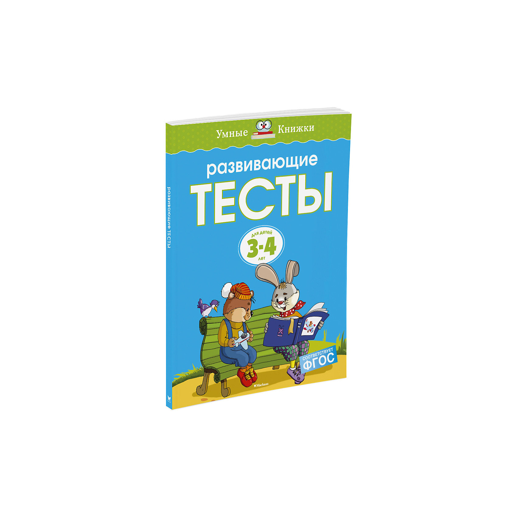 фото Развивающие тесты (3-4 года) (нов.обл.) махаон