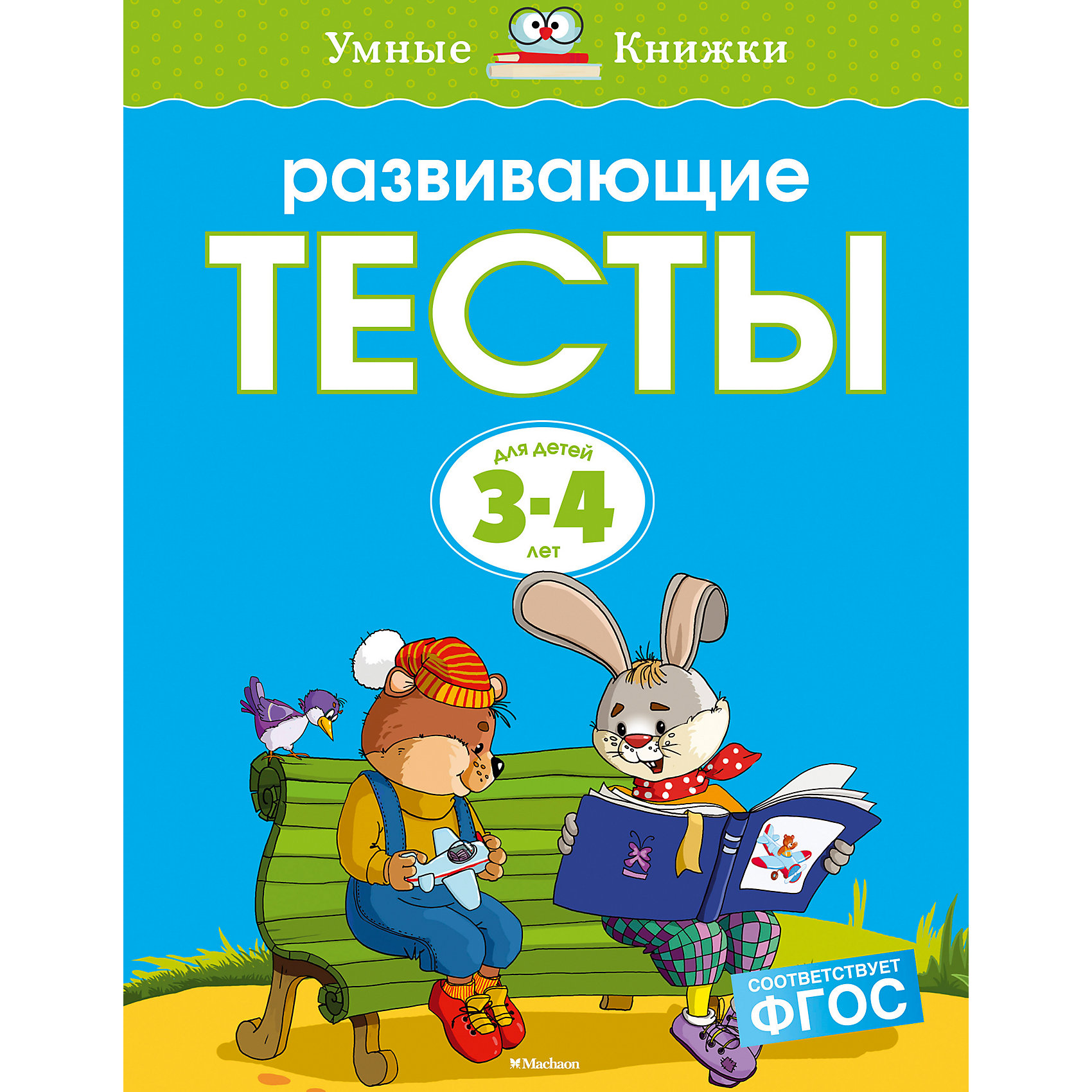 фото Развивающие тесты (3-4 года) (нов.обл.) махаон