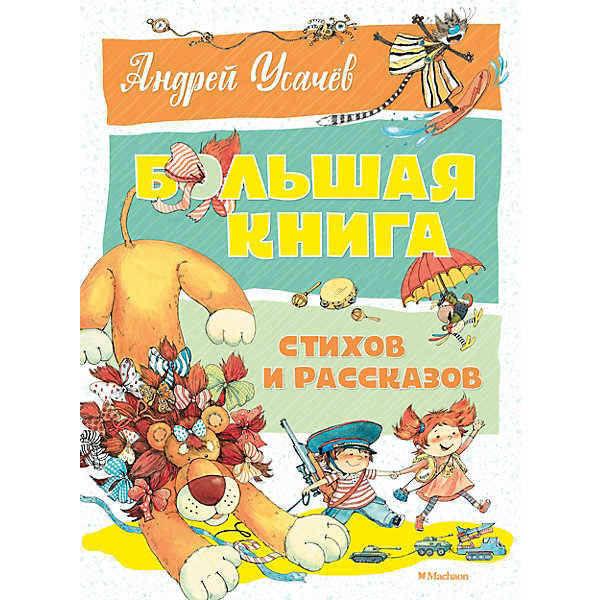 

Большая книга стихов и рассказов