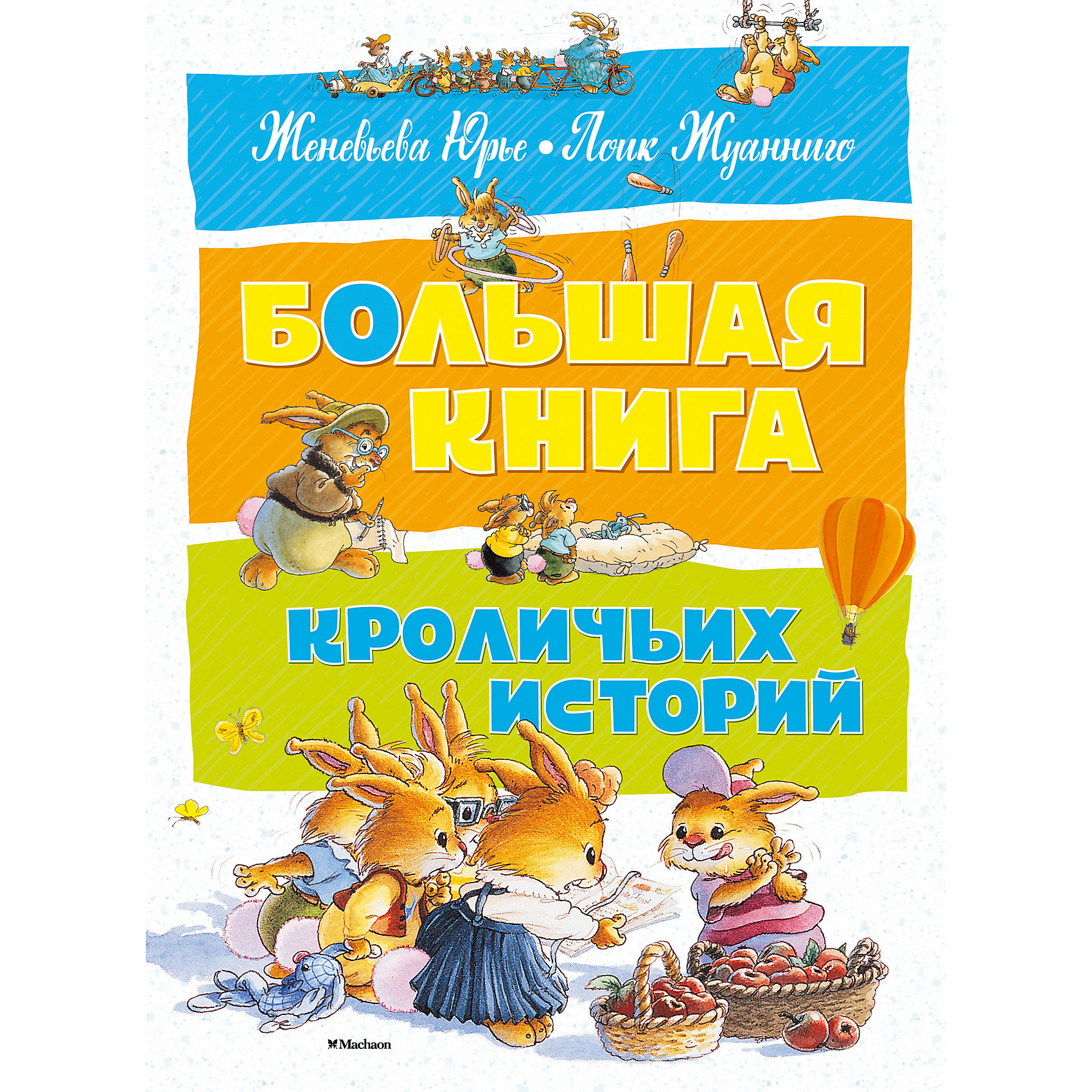 фото Большая книга кроличьих историй Махаон