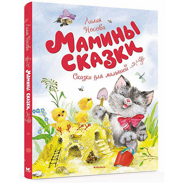

Мамины сказки