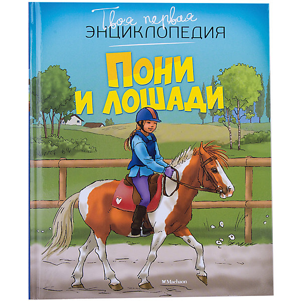 

Пони и лошади