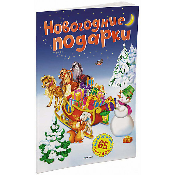 Писатели новым годом. Большая Новогодняя книга наклеек. Новогодние книги Махаона. Книга новый год Махаон. Читать книгу"новогодний сюрприз.