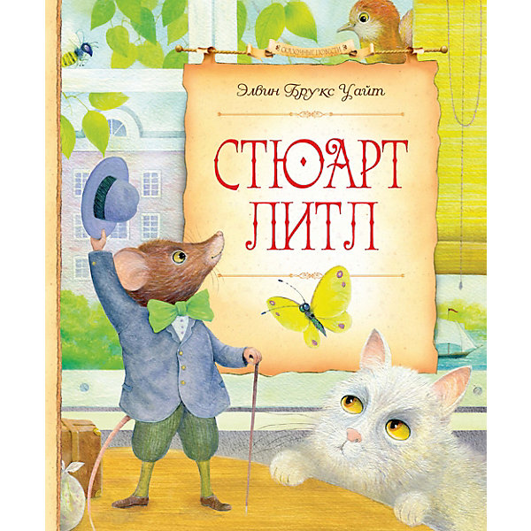 

Стюарт Литл