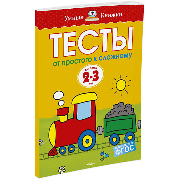 фото От простого к сложному. тесты для детей 2 - 3 лет махаон