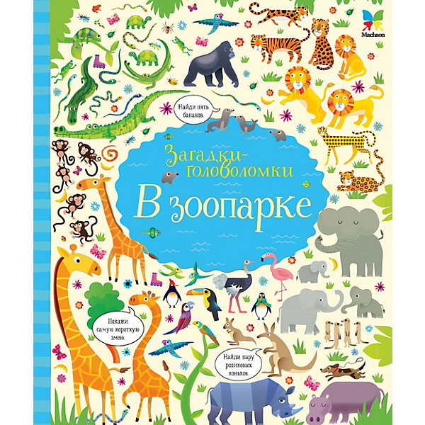 

В зоопарке