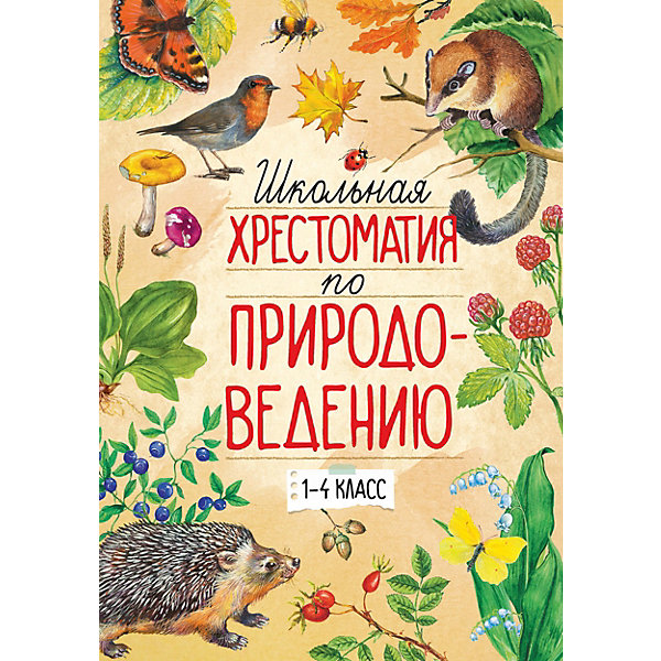 

Школьная хрестоматия по природоведению. 1-4 класс