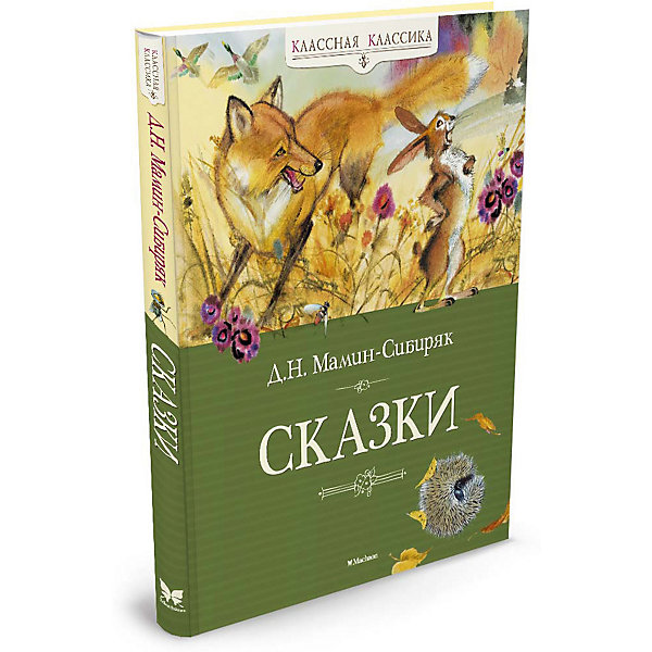 

Сказки, Д.Н. Мамин-Сибиряк
