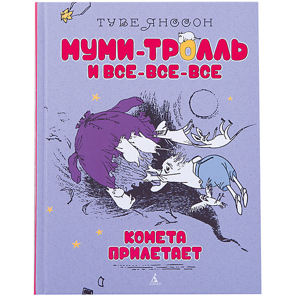 

Комета прилетает