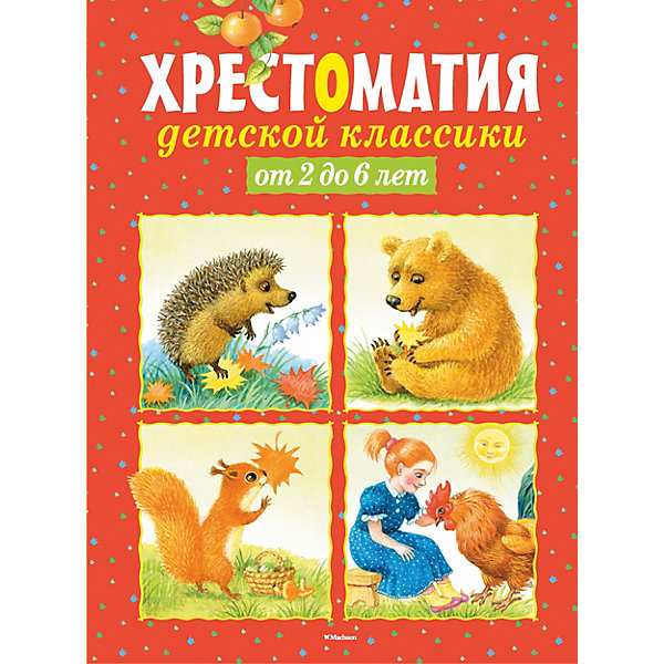 

Хрестоматия детской классики от 2 до 6 лет
