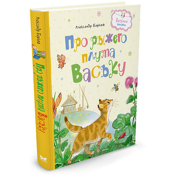 

Про рыжего плута Ваську