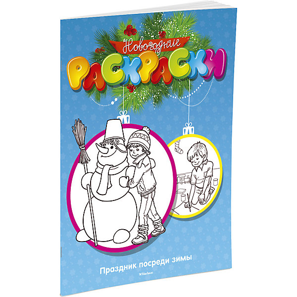 

Праздник посреди зимы