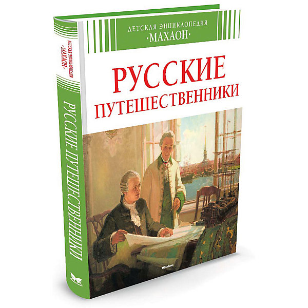 Махаон Русские путешественники