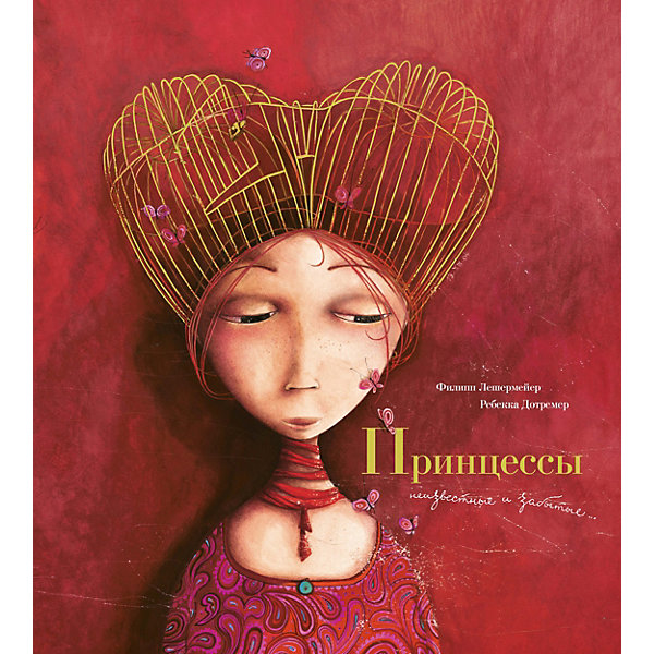 

Принцессы: неизвестные и забытые (иллюстр. Дотремер Р.)