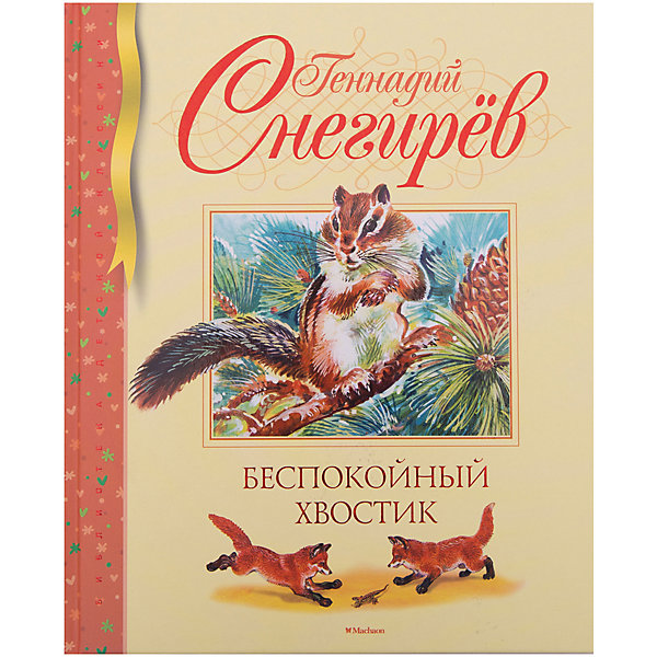 

Беспокойный хвостик