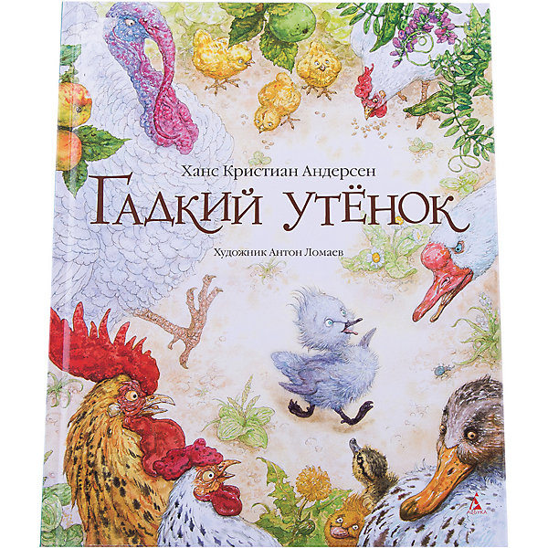 

Гадкий утенок (иллюстр. А. Ломаева, Гадкий утенок (иллюстр. А. Ломаева)
