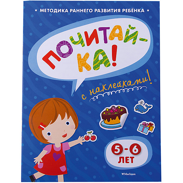 

ПОЧИТАЙ-КА (5-6 лет) (с наклейками)