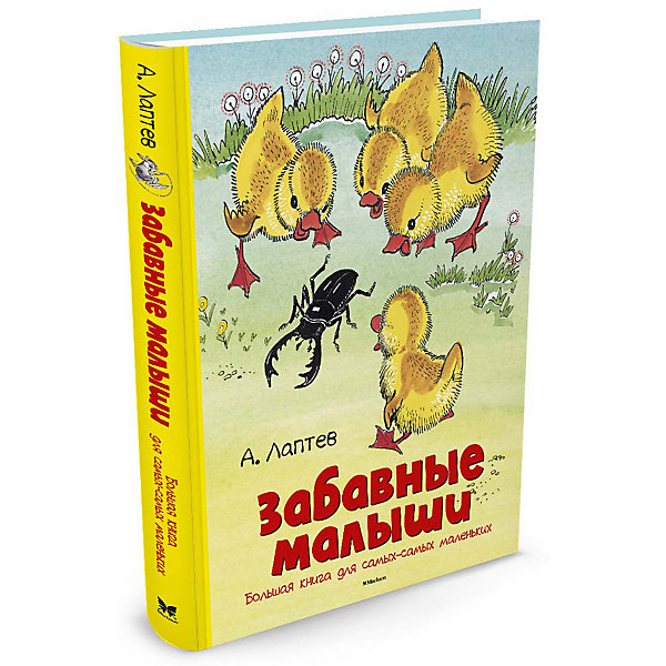 

Забавные малыши. Большая книга для самых-самых маленьких