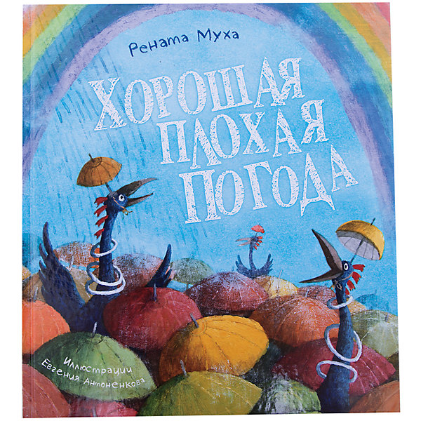 

Хорошая плохая погода