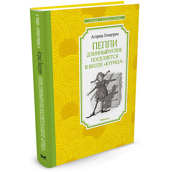 

Пеппи Длинныйчулок поселяется в вилле "Курица"