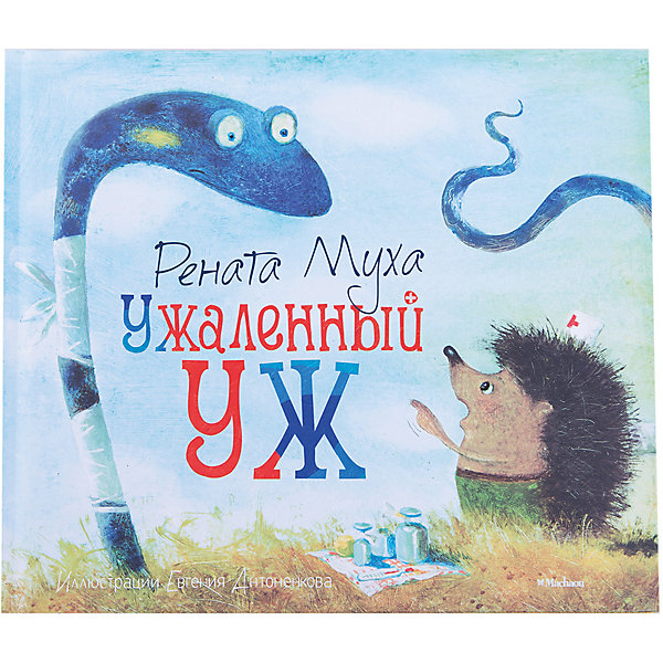 

Ужаленный уж