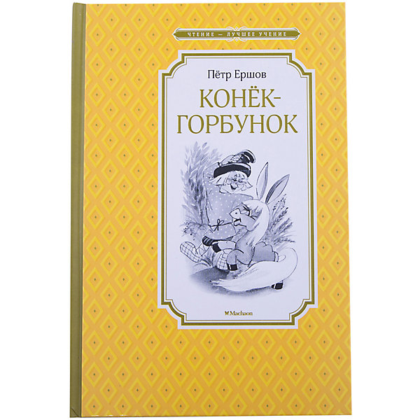 

Конёк-горбунок