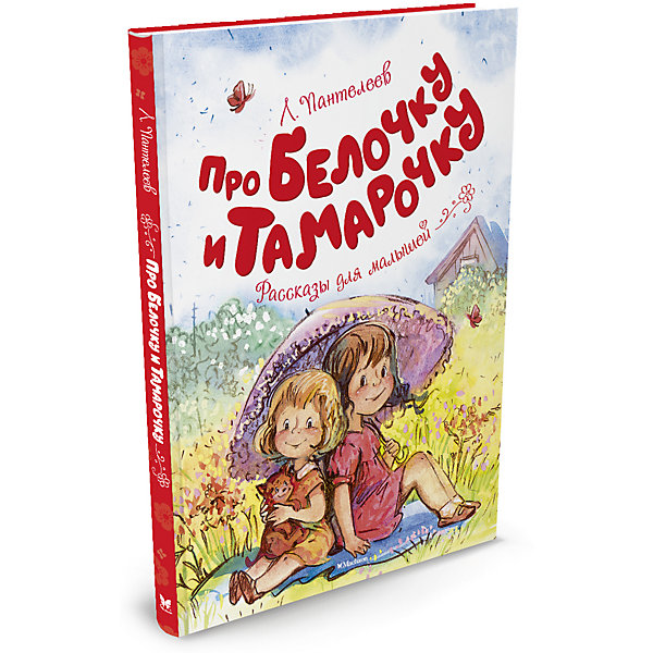 

Про Белочку и Тамарочку