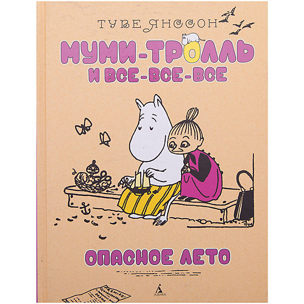 

Опасное лето, Туве Янссон, Муми-тролль и все-все-все