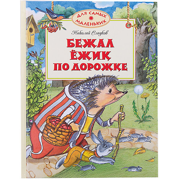 

Бежал ёжик по дорожке
