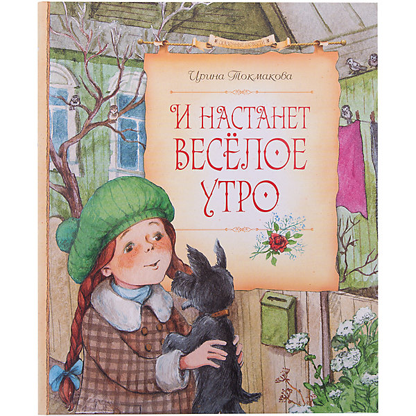 

И настанет весёлое утро