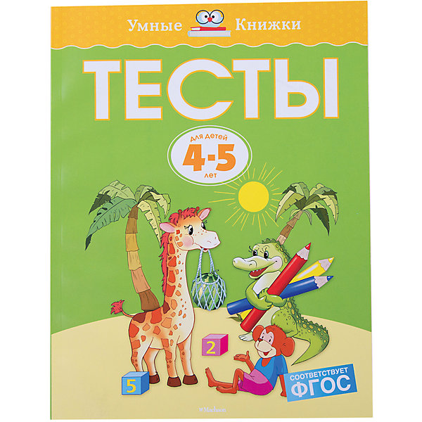 Тесты (4-5 лет) Махаон 7427794