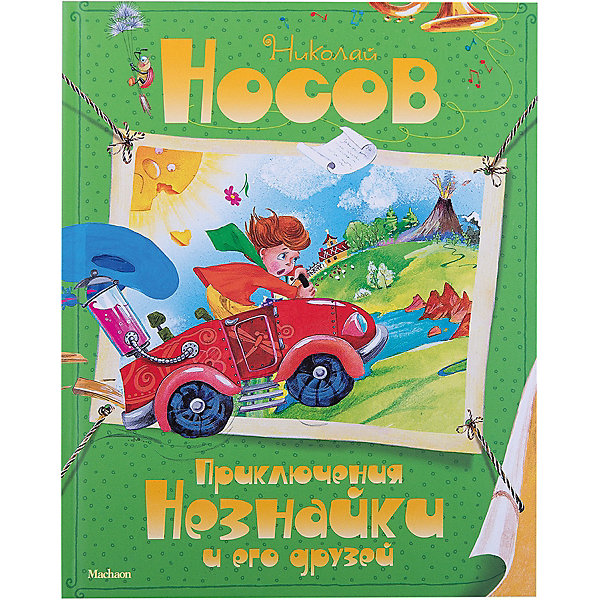 

Приключения Незнайки и его друзей