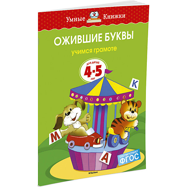 

Ожившие буквы (4-5 лет)