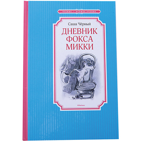 

Дневник фокса Микки