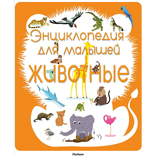 

Энциклопедия для малышей. Животные