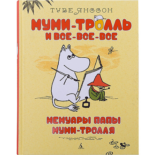 

Мемуары папы Муми-тролля
