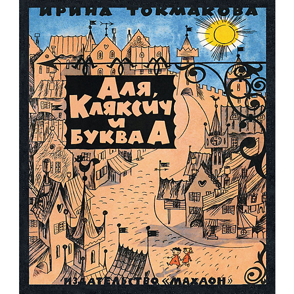

Аля, Кляксич и буква А